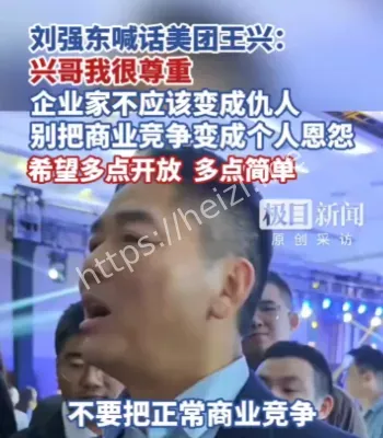 刘强东喊话王兴