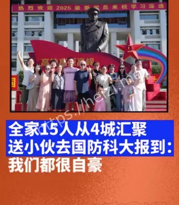 全家齐聚送军校生