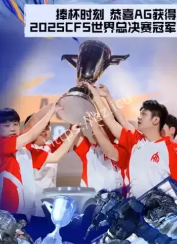 AG2025CFS总冠军